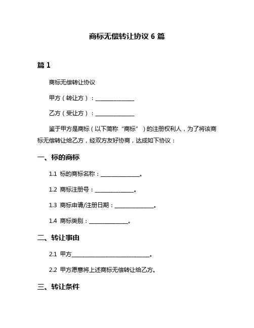 商标无偿转让协议6篇