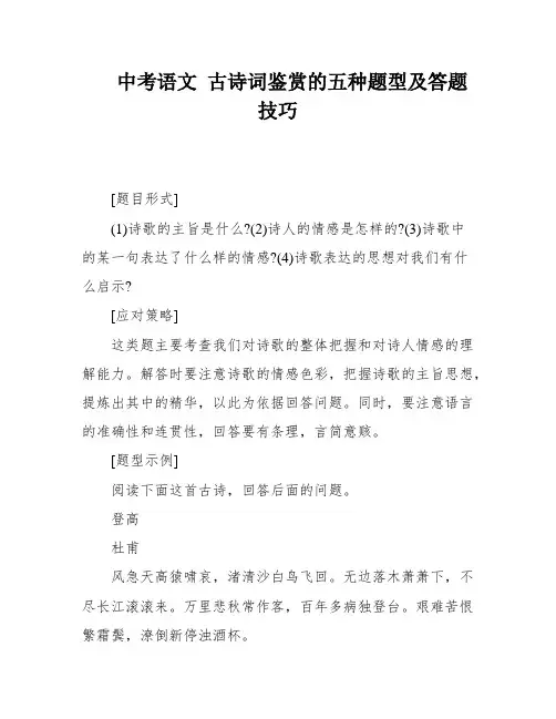 中考语文 古诗词鉴赏的五种题型及答题技巧
