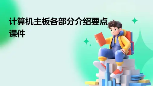 计算机主板各部分介绍要点课件