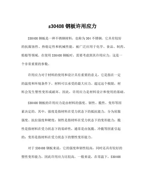s30408钢板许用应力