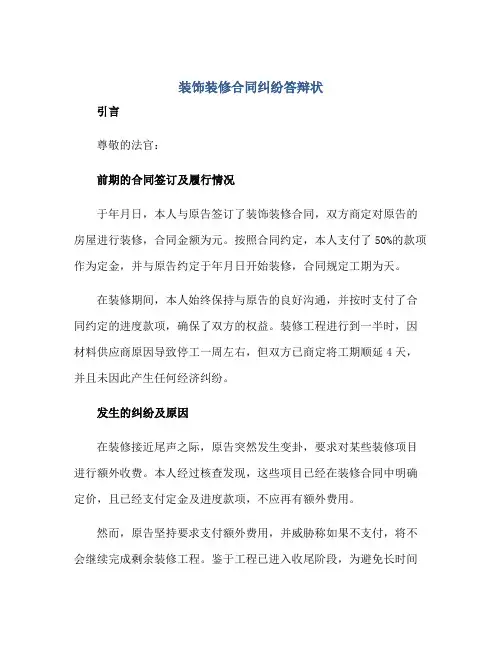 装饰装修合同纠纷答辩状