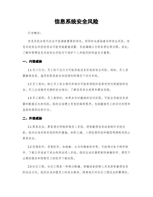 信息系统安全风险