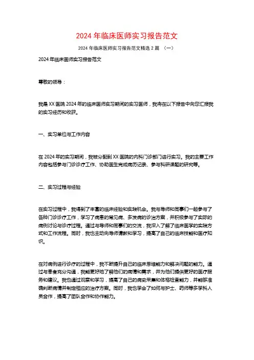 2024年临床医师实习报告范文2篇