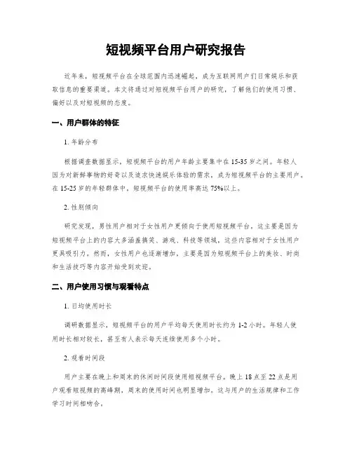 短视频平台用户研究报告