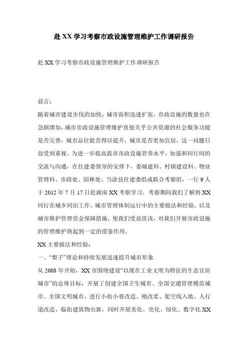 赴XX学习考察市政设施管理维护工作调研报告