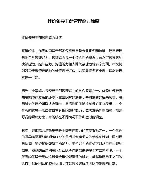 评价领导干部管理能力维度