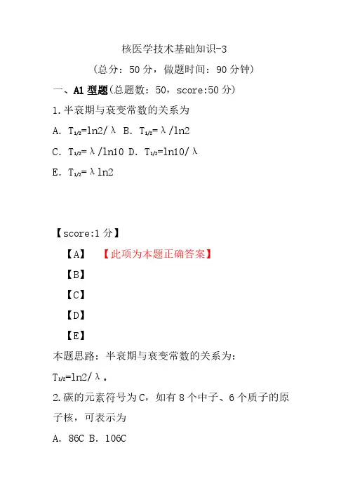 核医学技术基础知识-3