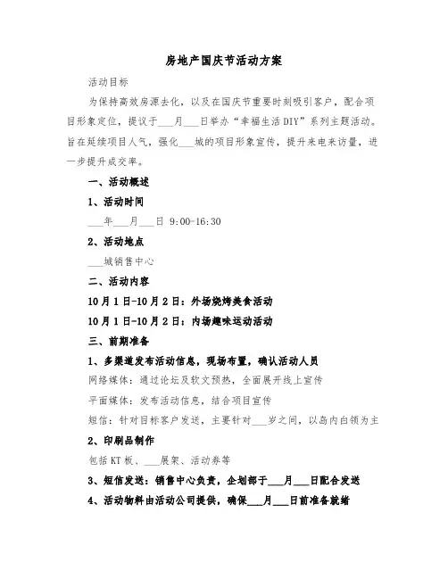 房地产国庆节活动方案（二篇）