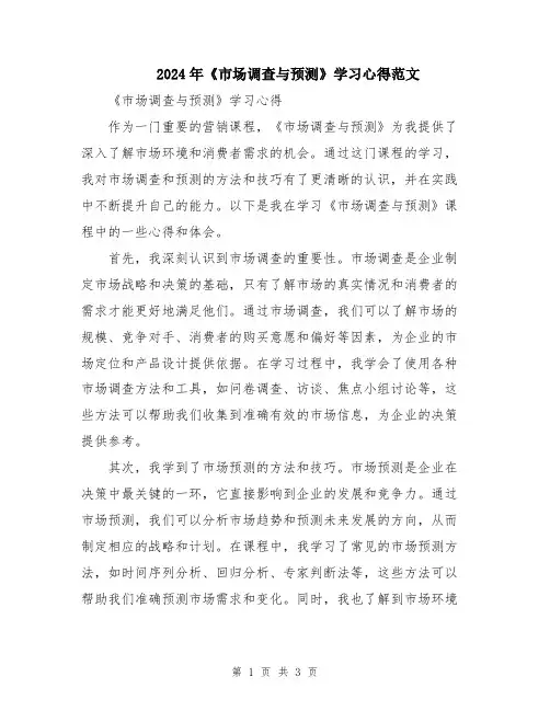 2024年《市场调查与预测》学习心得范文