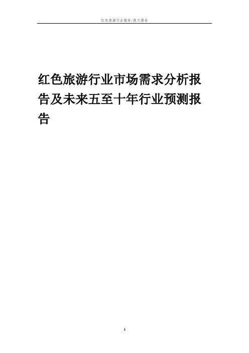 2023年红色旅游行业市场需求分析报告及未来五至十年行业预测报告