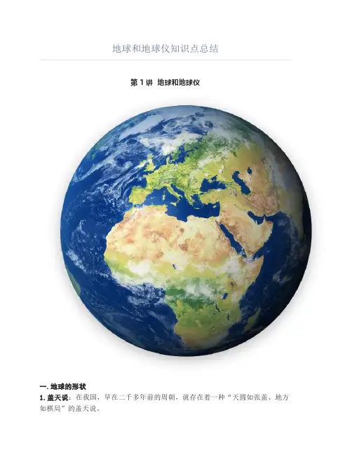 地球和地球仪知识点总结
