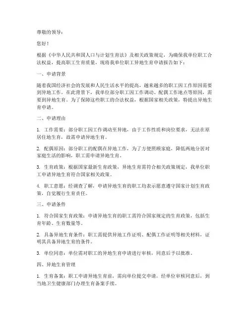 异地生育申请报告