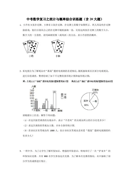 中考数学复习之统计与概率综合训练题(含20大题)
