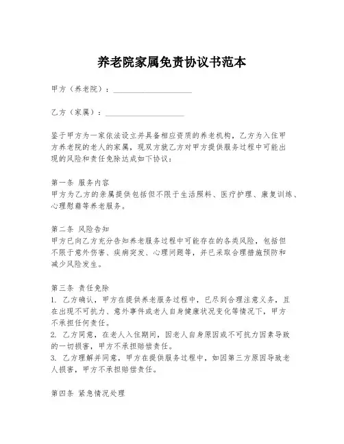 养老院家属免责协议书范本