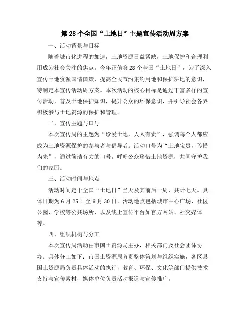 第28个全国“土地日”主题宣传活动周方案