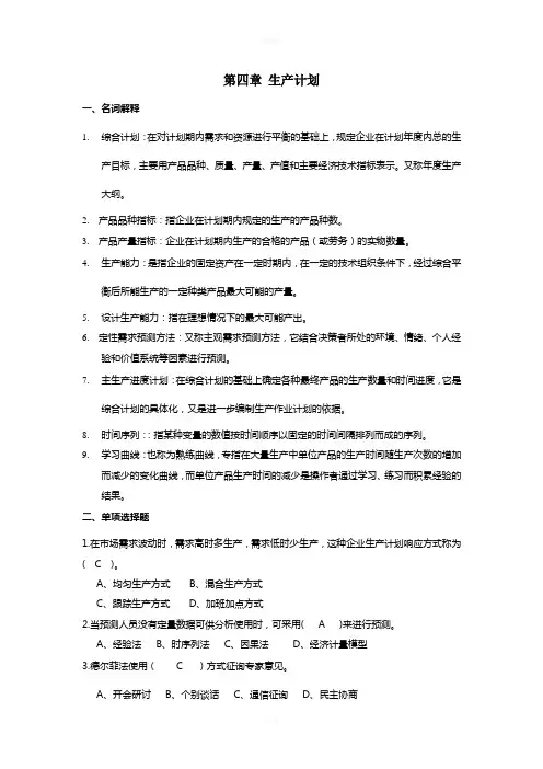 第四章-生产计划