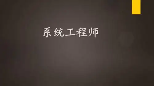 系统工程师