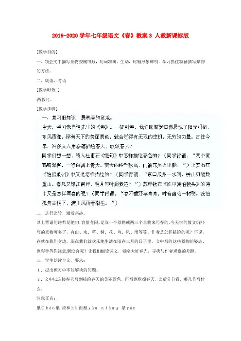 2019-2020学年七年级语文《春》教案3 人教新课标版.doc