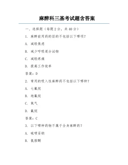 麻醉科三基考试题含答案