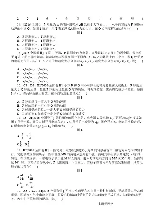 2016年高考新课标全国卷II理综(物理)真题及答案