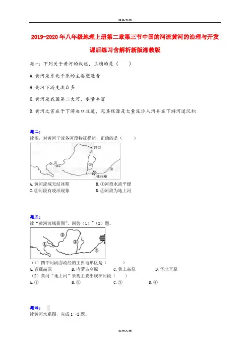 2021年八年级地理上册第二章第三节中国的河流黄河的治理与开发课后练习含解析新版湘教版