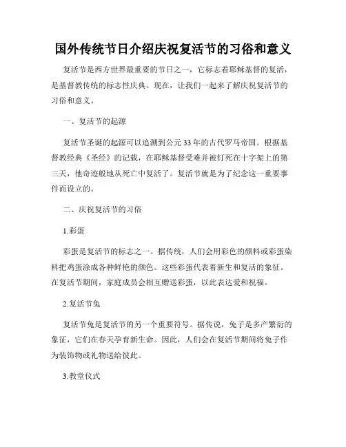 国外传统节日介绍庆祝复活节的习俗和意义