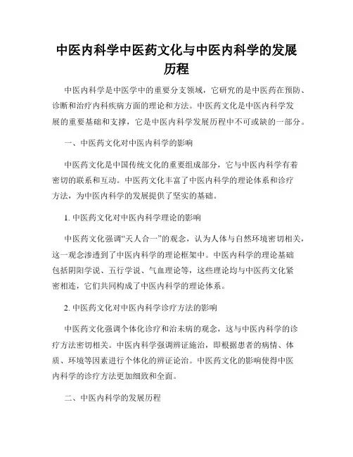 中医内科学中医药文化与中医内科学的发展历程