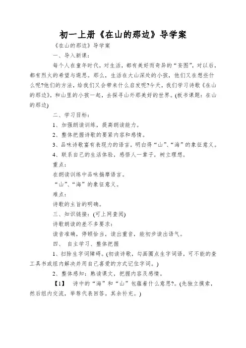 初一上册《在山的那边》导学案