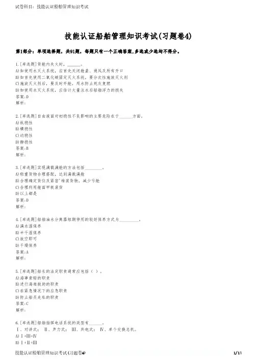 技能认证船舶管理知识考试(习题卷4)