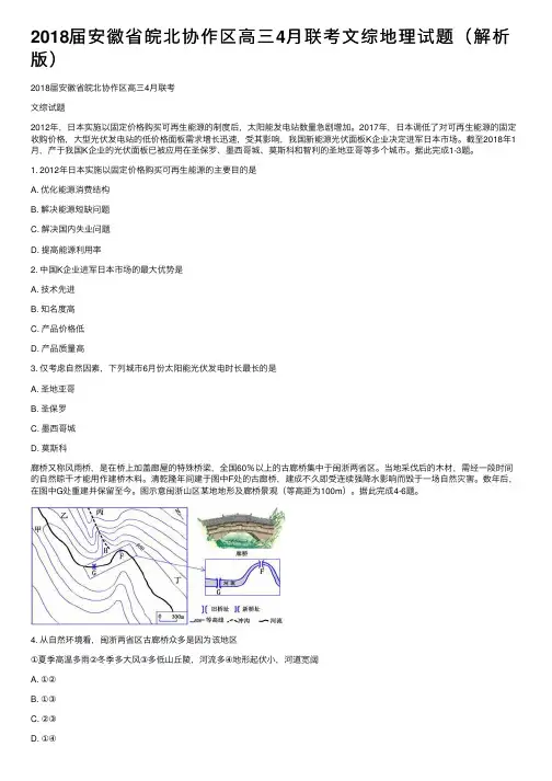 2018届安徽省皖北协作区高三4月联考文综地理试题（解析版）