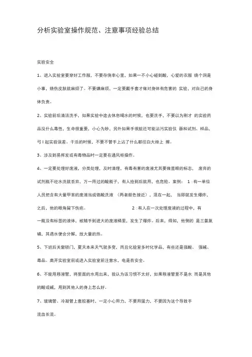 分析试验室操作规范、注意事项经验总结