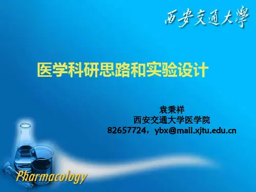 医学科研思路和实验设计ppt课件
