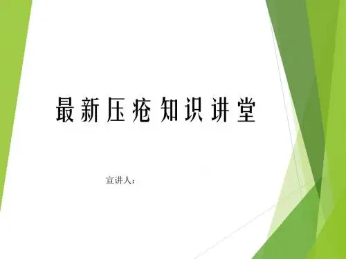 压疮课件