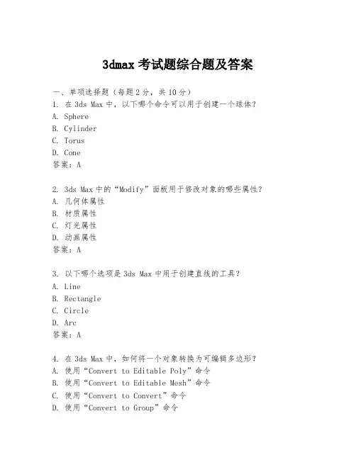 3dmax考试题综合题及答案