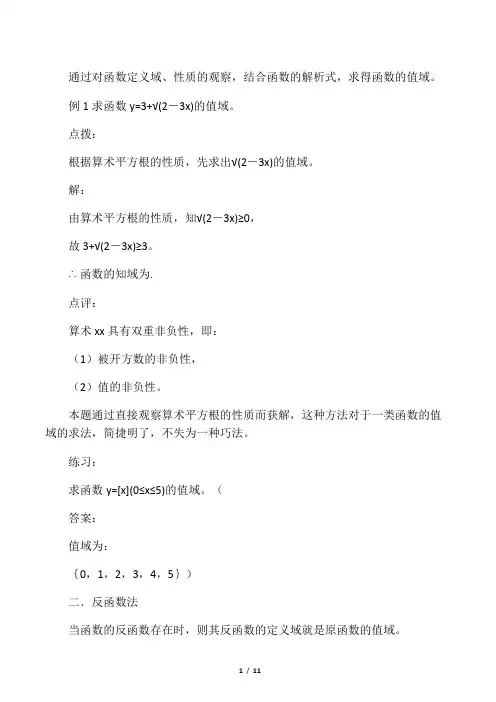 最全函数值域的12种求法(附例题,习题)
