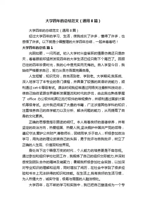 大学四年的总结范文（通用8篇）
