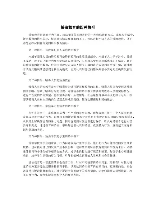 矫治教育的四种情形