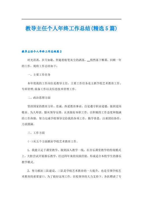 教导主任个人年终工作总结(精选5篇)