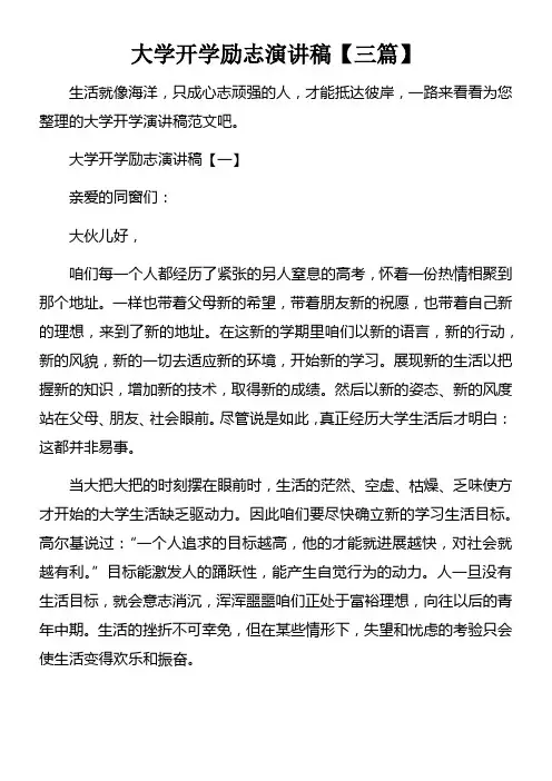 大学开学励志演讲稿【三篇】