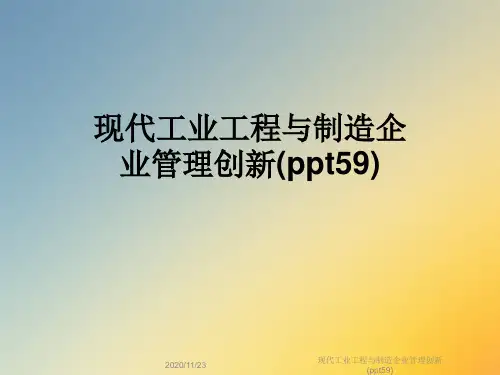 现代工业工程与制造企业管理创新(ppt59)
