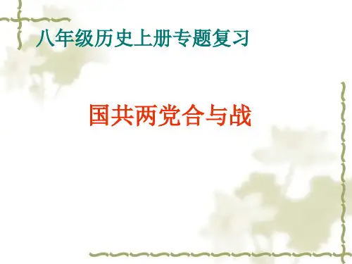 专题复习——国共合和战