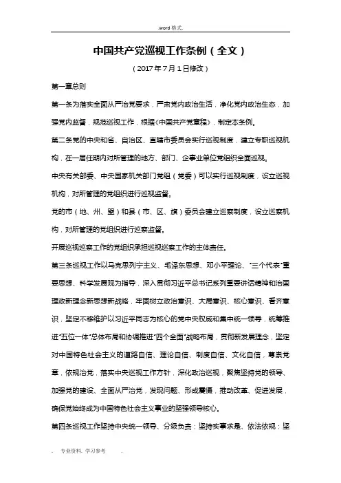 中国共产党巡视工作条例(全文)