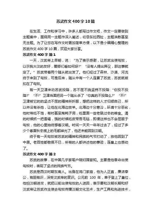 苏武作文400字10篇
