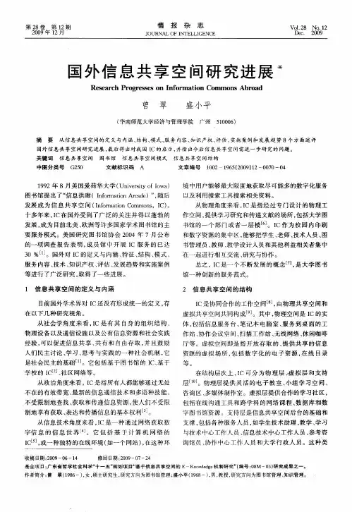 国外信息共享空间研究进展