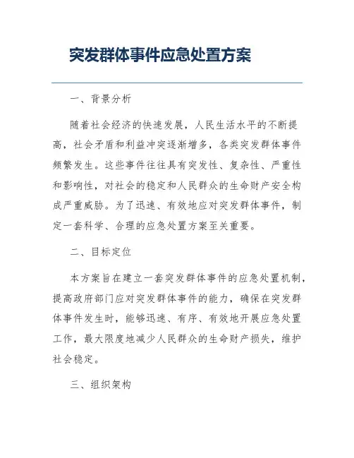 突发群体事件应急处置方案