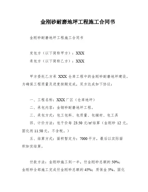 金刚砂耐磨地坪工程施工合同书