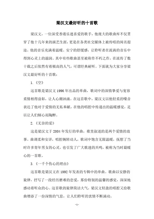 梁汉文最好听的十首歌