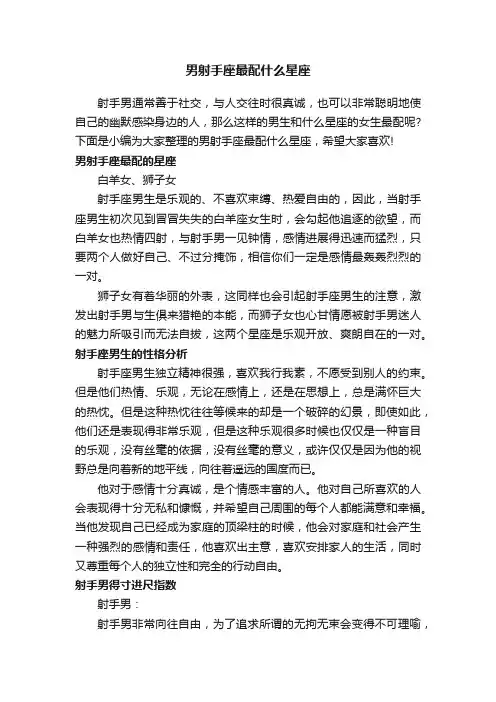 男射手座最配什么星座