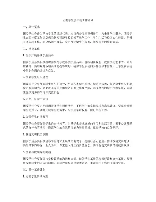 团委学生会年度工作计划