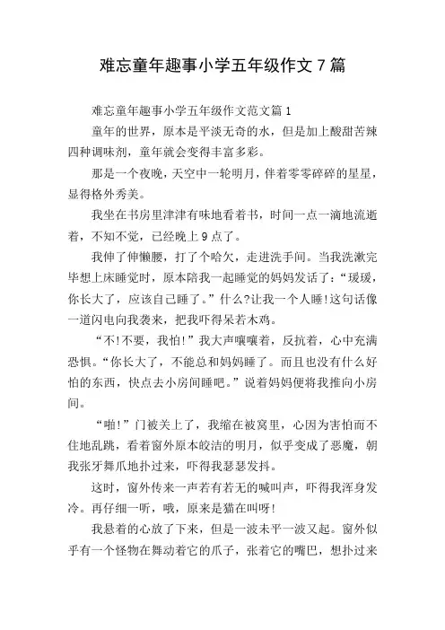 难忘童年趣事小学五年级作文7篇
